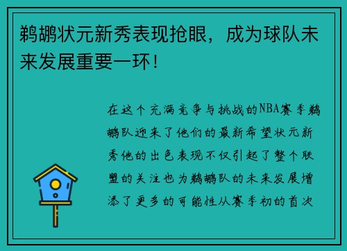鹈鹕状元新秀表现抢眼，成为球队未来发展重要一环！