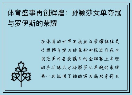 体育盛事再创辉煌：孙颖莎女单夺冠与罗伊斯的荣耀