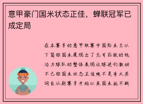 意甲豪门国米状态正佳，蝉联冠军已成定局