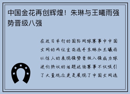中国金花再创辉煌！朱琳与王曦雨强势晋级八强