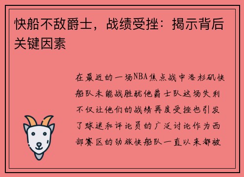 快船不敌爵士，战绩受挫：揭示背后关键因素