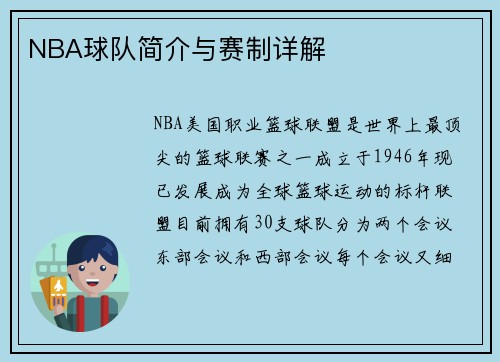 NBA球队简介与赛制详解