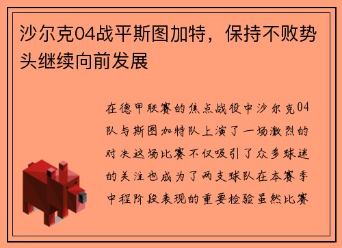 沙尔克04战平斯图加特，保持不败势头继续向前发展