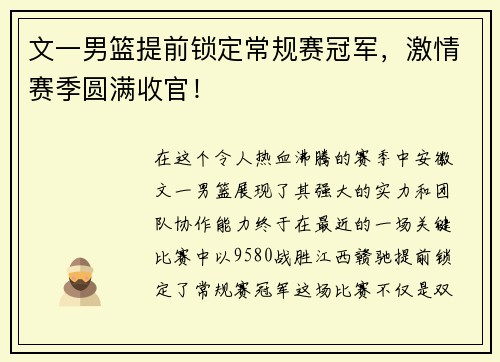 文一男篮提前锁定常规赛冠军，激情赛季圆满收官！