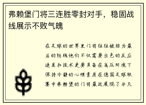 弗赖堡门将三连胜零封对手，稳固战线展示不败气魄