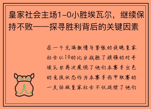 皇家社会主场1-0小胜埃瓦尔，继续保持不败——探寻胜利背后的关键因素