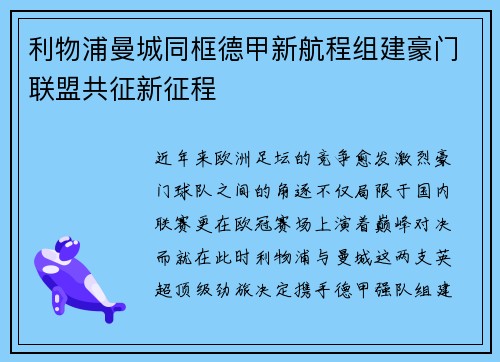 利物浦曼城同框德甲新航程组建豪门联盟共征新征程