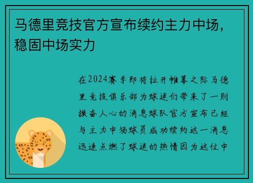 马德里竞技官方宣布续约主力中场，稳固中场实力