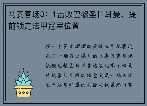 马赛客场3：1击败巴黎圣日耳曼，提前锁定法甲冠军位置