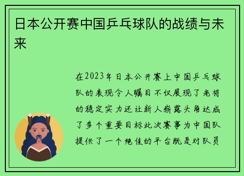 日本公开赛中国乒乓球队的战绩与未来