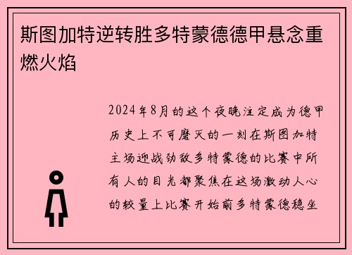 斯图加特逆转胜多特蒙德德甲悬念重燃火焰