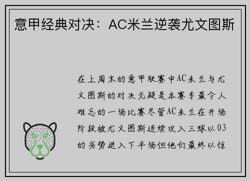 意甲经典对决：AC米兰逆袭尤文图斯