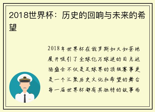 2018世界杯：历史的回响与未来的希望