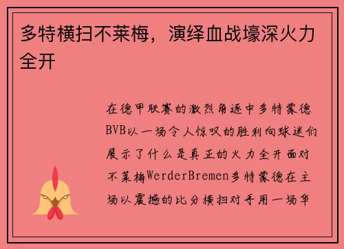 多特横扫不莱梅，演绎血战壕深火力全开