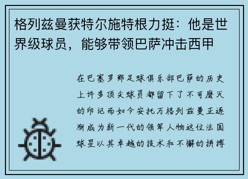 格列兹曼获特尔施特根力挺：他是世界级球员，能够带领巴萨冲击西甲