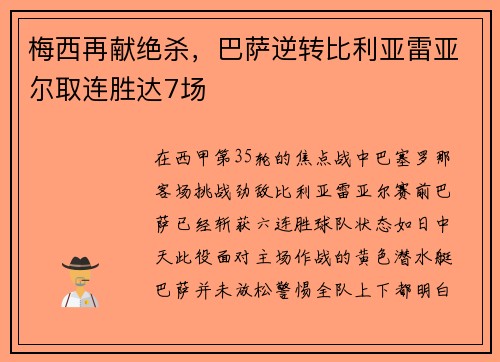 梅西再献绝杀，巴萨逆转比利亚雷亚尔取连胜达7场