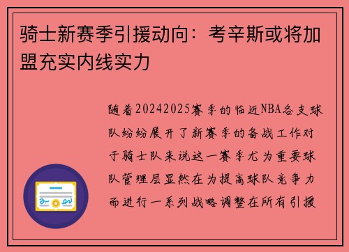骑士新赛季引援动向：考辛斯或将加盟充实内线实力