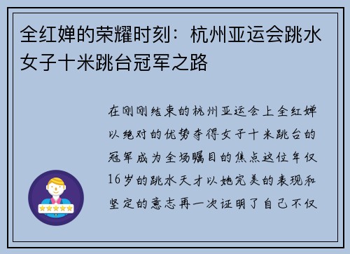 全红婵的荣耀时刻：杭州亚运会跳水女子十米跳台冠军之路