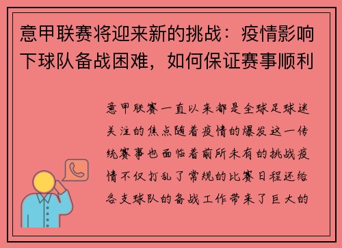 意甲联赛将迎来新的挑战：疫情影响下球队备战困难，如何保证赛事顺利进行？