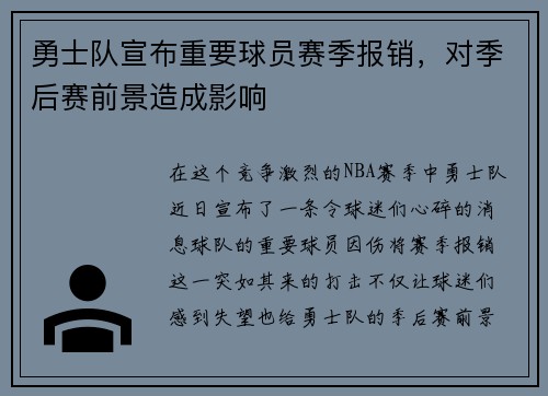勇士队宣布重要球员赛季报销，对季后赛前景造成影响