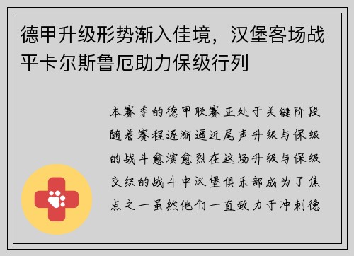 德甲升级形势渐入佳境，汉堡客场战平卡尔斯鲁厄助力保级行列