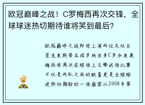 欧冠巅峰之战！C罗梅西再次交锋，全球球迷热切期待谁将笑到最后？