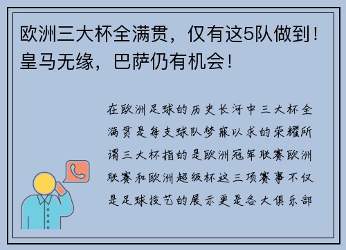 欧洲三大杯全满贯，仅有这5队做到！皇马无缘，巴萨仍有机会！