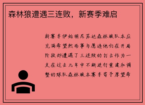 森林狼遭遇三连败，新赛季难启
