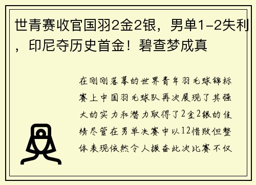 世青赛收官国羽2金2银，男单1-2失利，印尼夺历史首金！碧查梦成真