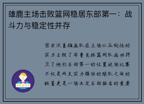 雄鹿主场击败篮网稳居东部第一：战斗力与稳定性并存