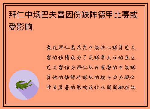 拜仁中场巴夫雷因伤缺阵德甲比赛或受影响