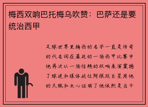 梅西双响巴托梅乌吹赞：巴萨还是要统治西甲