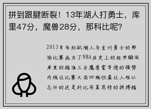 拼到跟腱断裂！13年湖人打勇士，库里47分，魔兽28分，那科比呢？