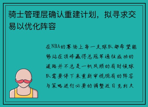 骑士管理层确认重建计划，拟寻求交易以优化阵容