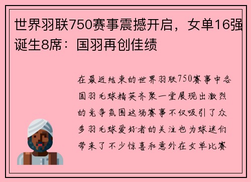世界羽联750赛事震撼开启，女单16强诞生8席：国羽再创佳绩