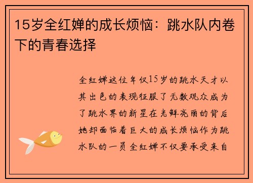 15岁全红婵的成长烦恼：跳水队内卷下的青春选择