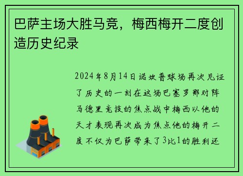 巴萨主场大胜马竞，梅西梅开二度创造历史纪录