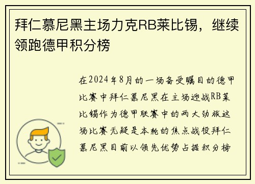 拜仁慕尼黑主场力克RB莱比锡，继续领跑德甲积分榜
