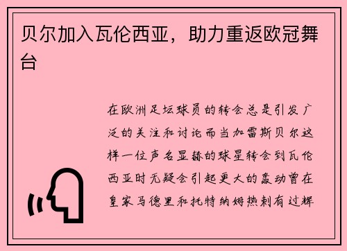贝尔加入瓦伦西亚，助力重返欧冠舞台