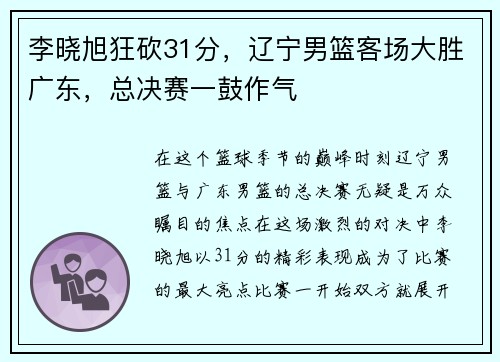 李晓旭狂砍31分，辽宁男篮客场大胜广东，总决赛一鼓作气