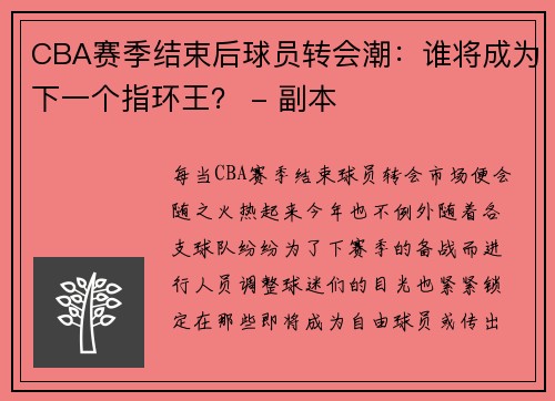 CBA赛季结束后球员转会潮：谁将成为下一个指环王？ - 副本