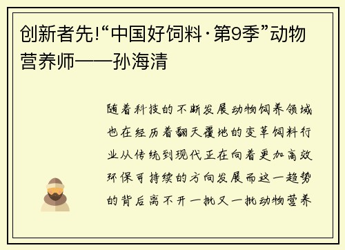 创新者先!“中国好饲料·第9季”动物营养师——孙海清