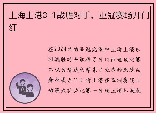 上海上港3-1战胜对手，亚冠赛场开门红