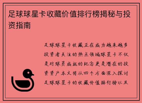 足球球星卡收藏价值排行榜揭秘与投资指南