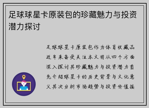 足球球星卡原装包的珍藏魅力与投资潜力探讨