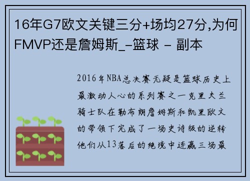 16年G7欧文关键三分+场均27分,为何FMVP还是詹姆斯_-篮球 - 副本