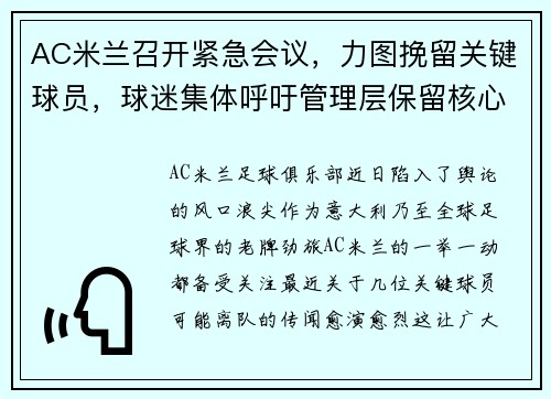 AC米兰召开紧急会议，力图挽留关键球员，球迷集体呼吁管理层保留核心战将 - 副本