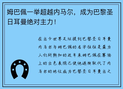 姆巴佩一举超越内马尔，成为巴黎圣日耳曼绝对主力！