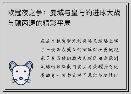欧冠夜之争：曼城与皇马的进球大战与颜丙涛的精彩平局