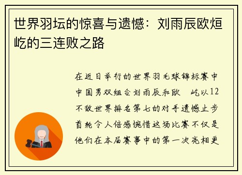 世界羽坛的惊喜与遗憾：刘雨辰欧烜屹的三连败之路